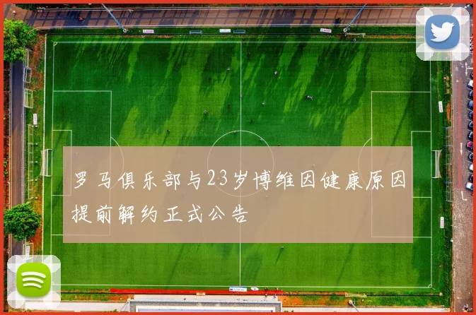 罗马俱乐部与23岁博维因健康原因提前解约正式公告