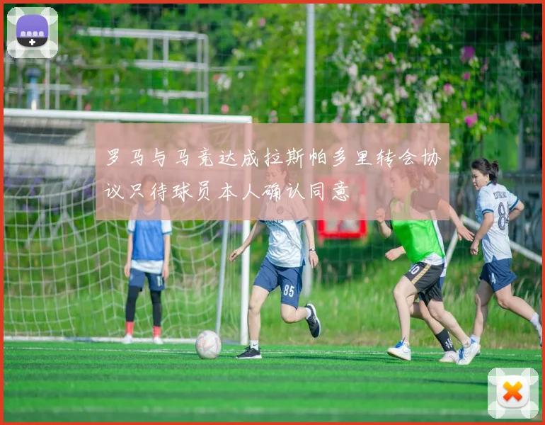罗马与马竞达成拉斯帕多里转会协议只待球员本人确认同意