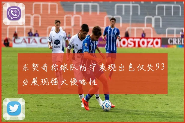 东契奇称球队防守表现出色仅失93分展现强大侵略性
