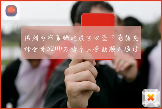 热刺与布莱顿达成协议签下范赫克转会费5200万镑个人条款顺利通过